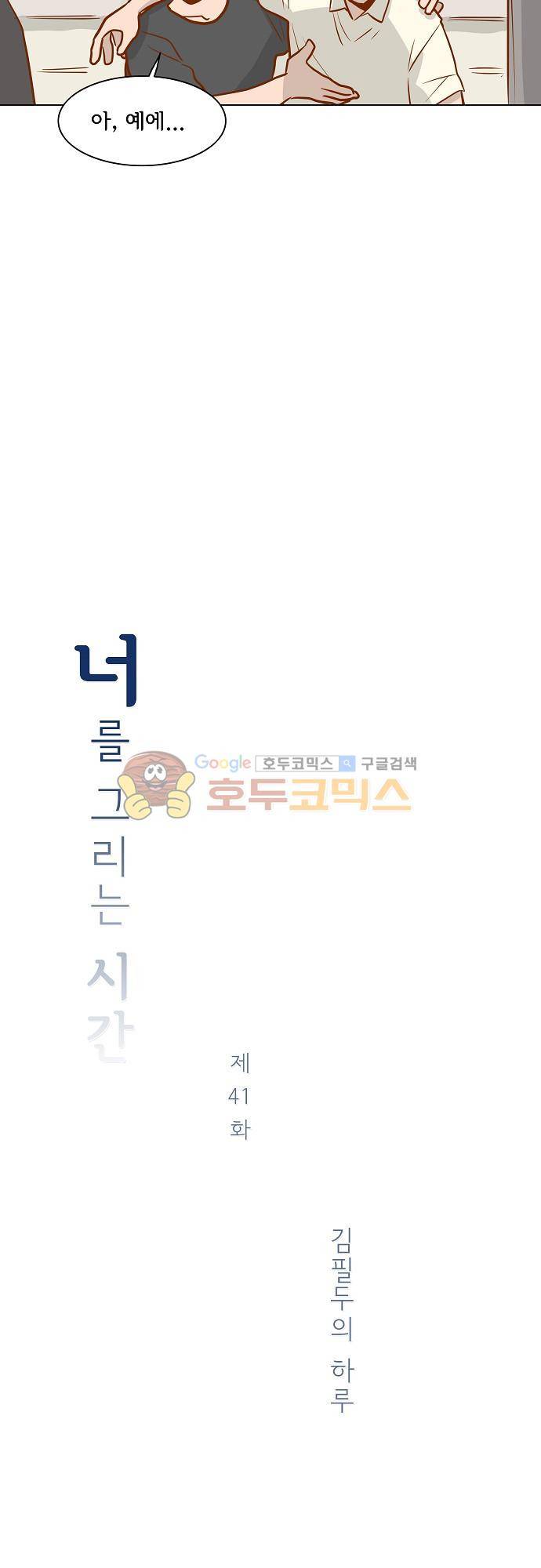 너를 그리는 시간 41화 - 김필두의 하루 2