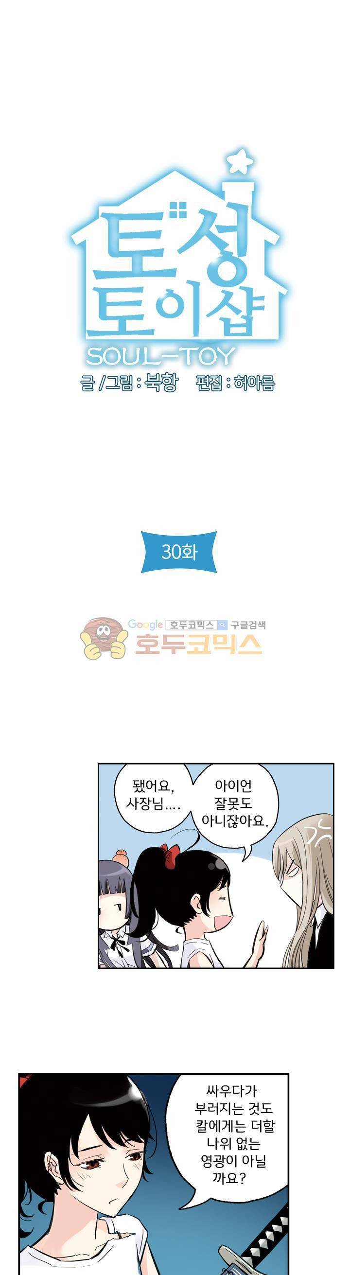 토성 토이샵 30화 2