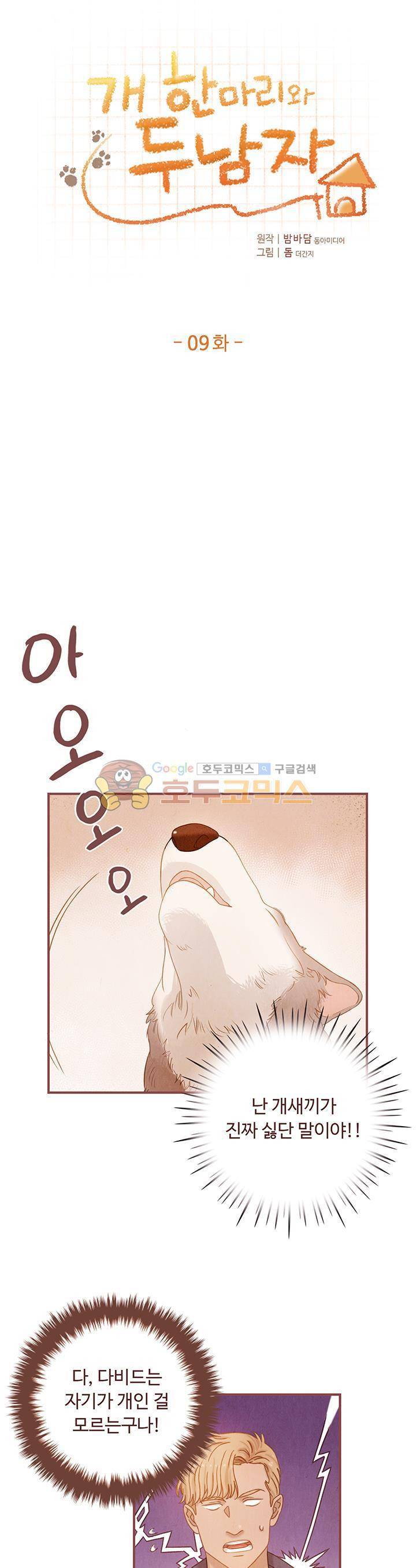 개 한 마리와 두 남자 9화 1