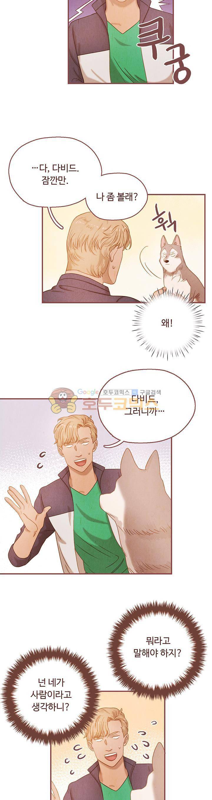 개 한 마리와 두 남자 9화 2