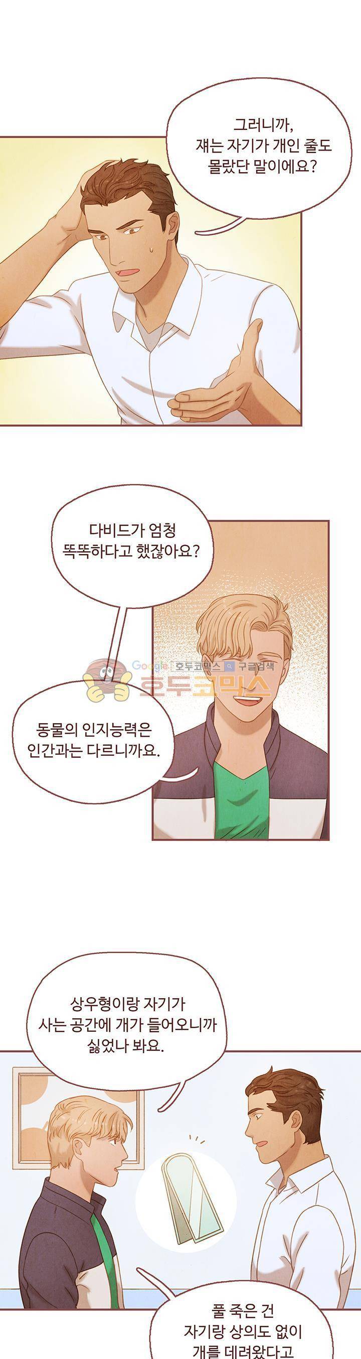 개 한 마리와 두 남자 9화 11