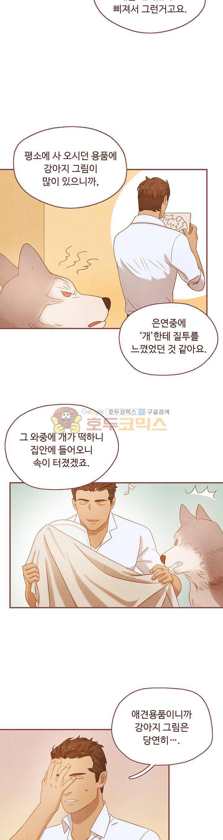 개 한 마리와 두 남자 9화 12