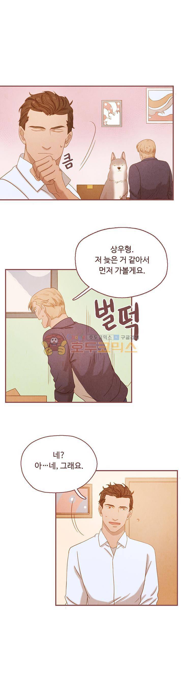 개 한 마리와 두 남자 9화 21