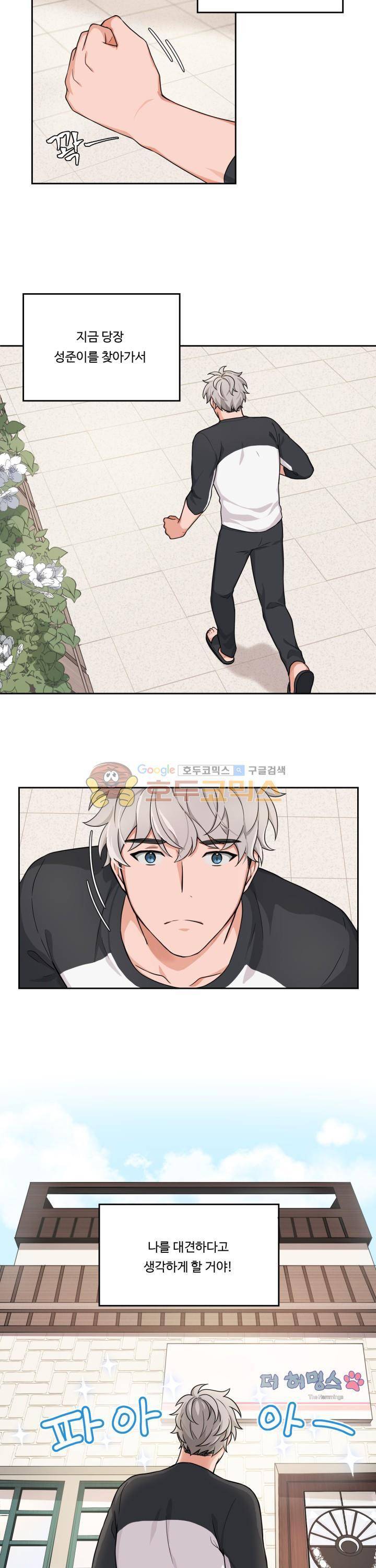 앉아, 기다려, 키스해 4화 2