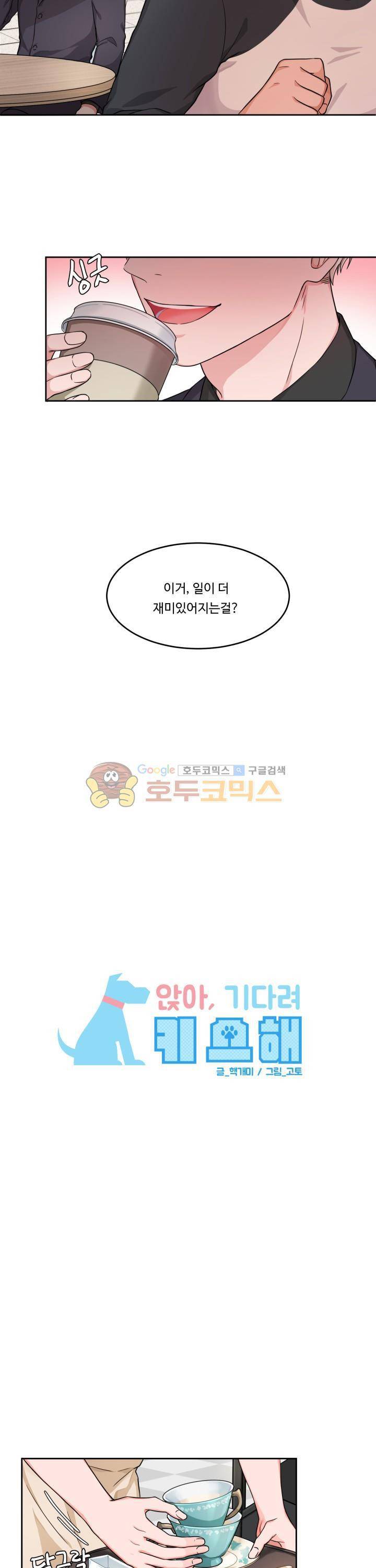 앉아, 기다려, 키스해 4화 4