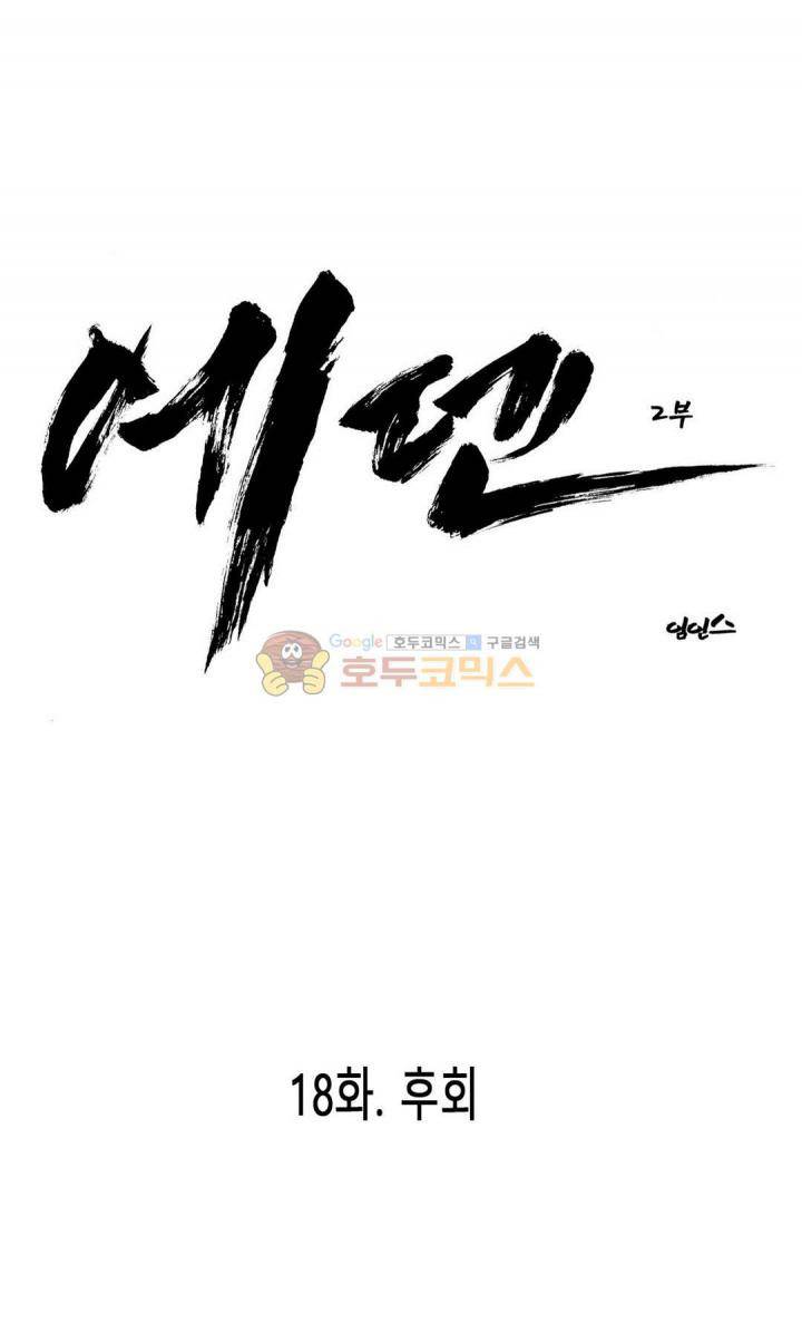 에덴 42화 - 후회 1