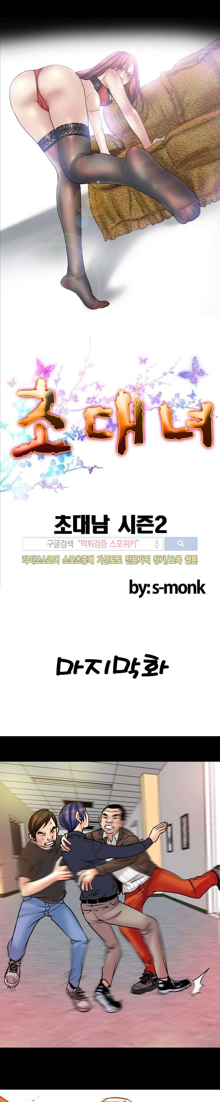 초대남 + 초대녀 시즌2 (초대녀) 36화 2