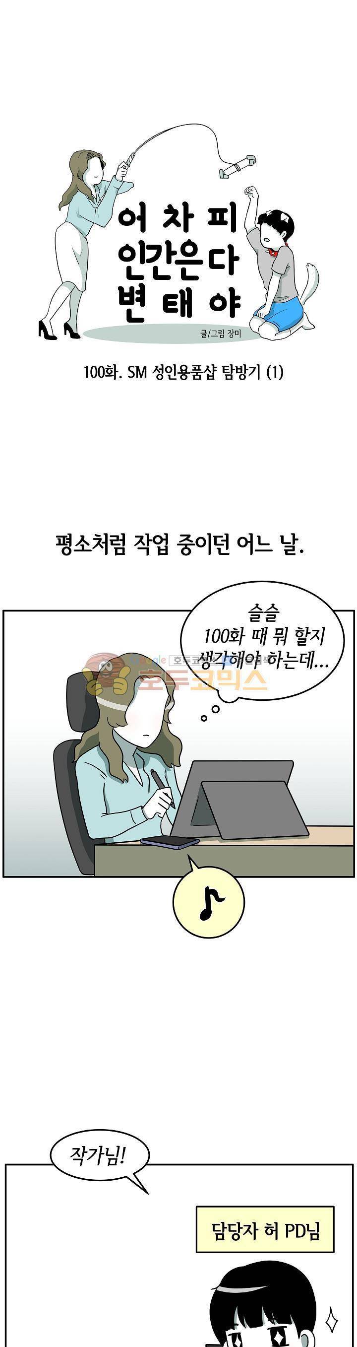 어차피 인간은 다 변태야 100화 - 성인용품샵 탐방기 (1) 1