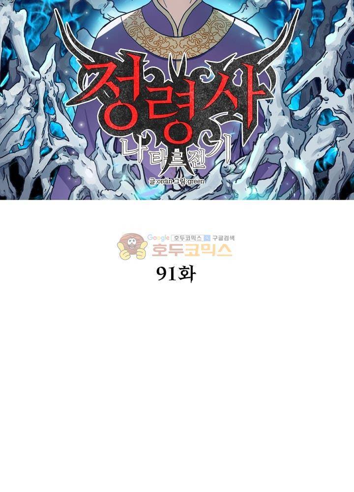 정령사: 나타르 전기 91화 15