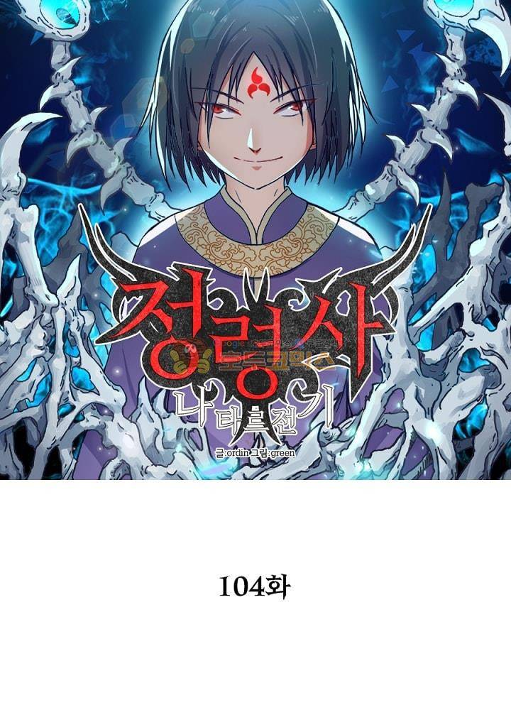 정령사: 나타르 전기 104화 11