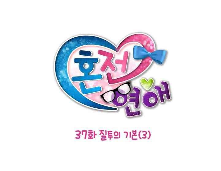 혼전연애 37화 4