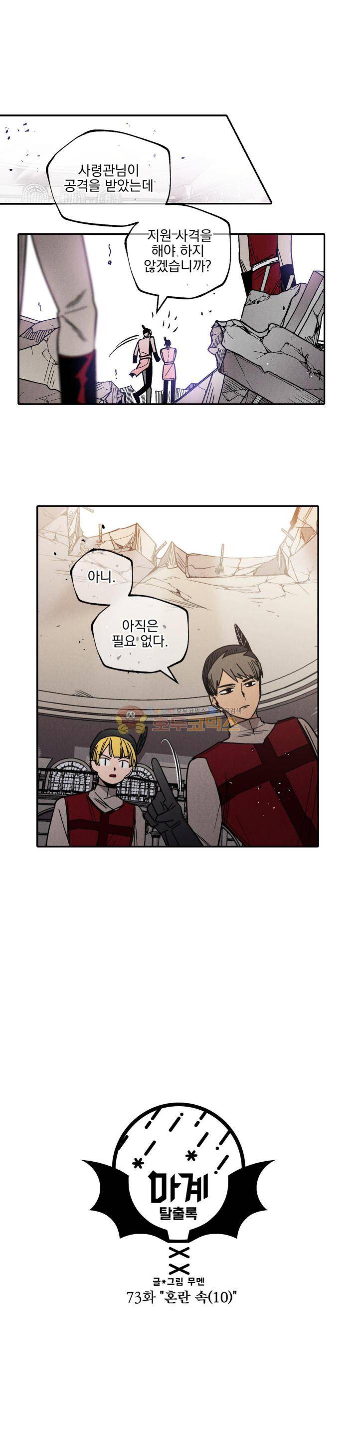 마계탈출록 73화 - 혼란 속 (10) 1