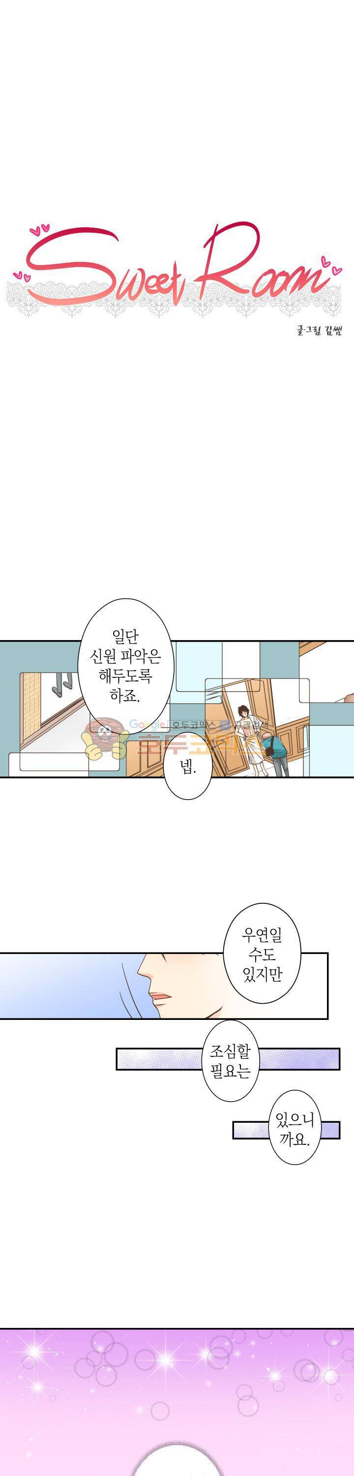 스위트 룸 6화 1