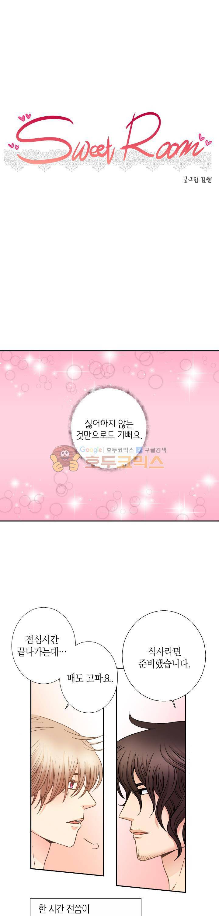 스위트 룸 10화 1