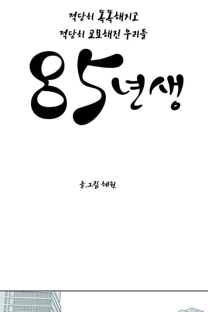 85년생 43화 1