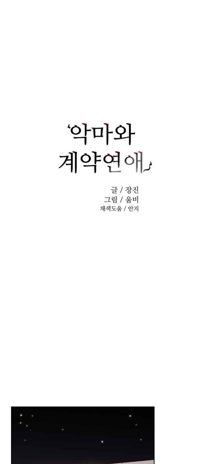 악마와 계약연애 15화 4