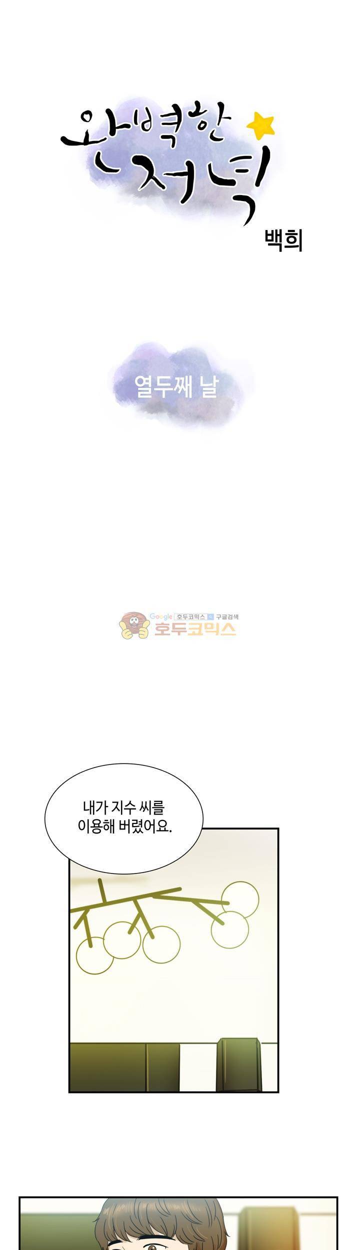 완벽한 저녁 12화 5
