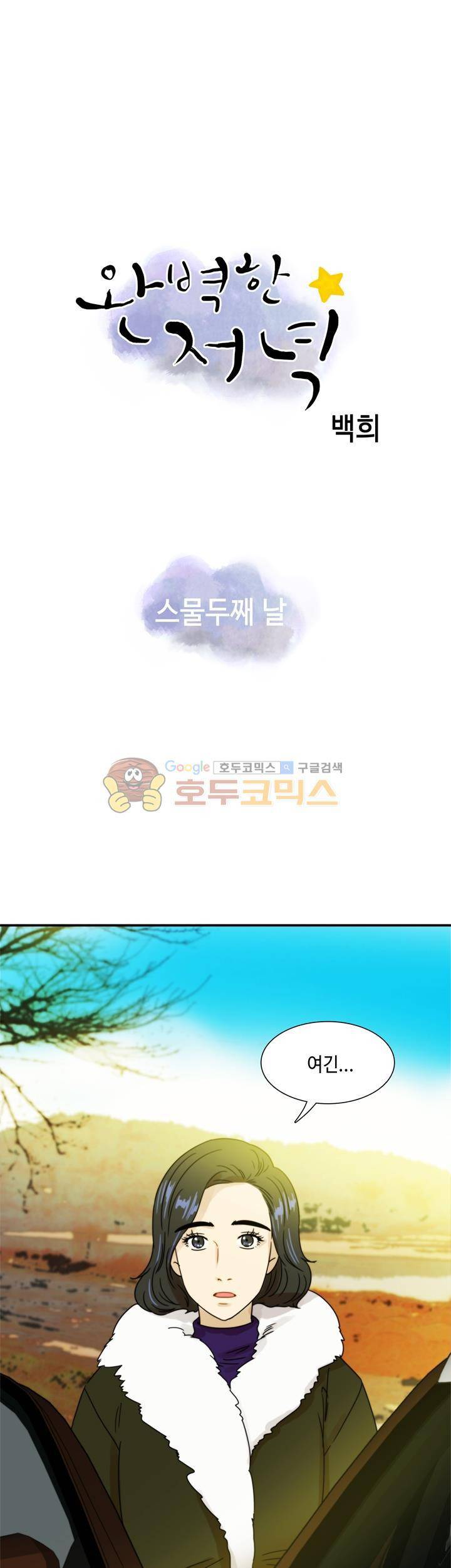 완벽한 저녁 22화 1