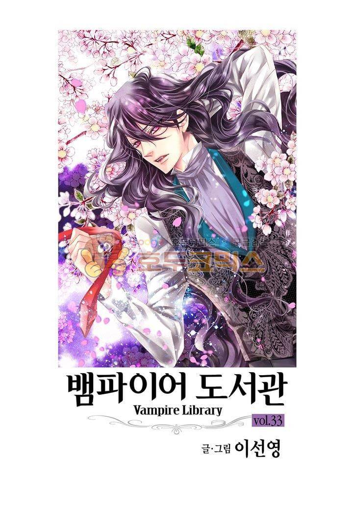 뱀파이어 도서관 33화 2