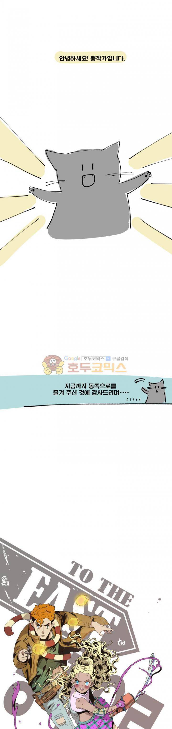동쪽으로 69화 - [시즌2 후기] 1