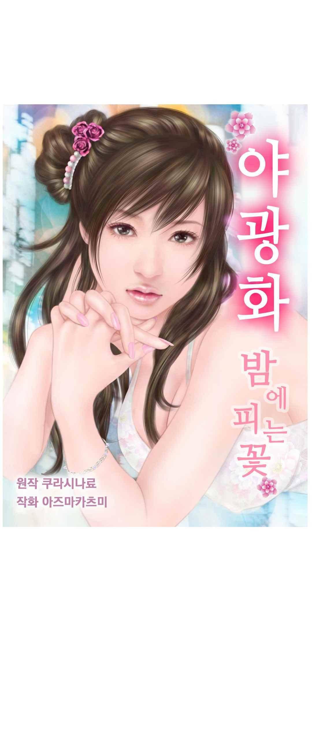 야광화-밤에 피는 꽃 15화 1