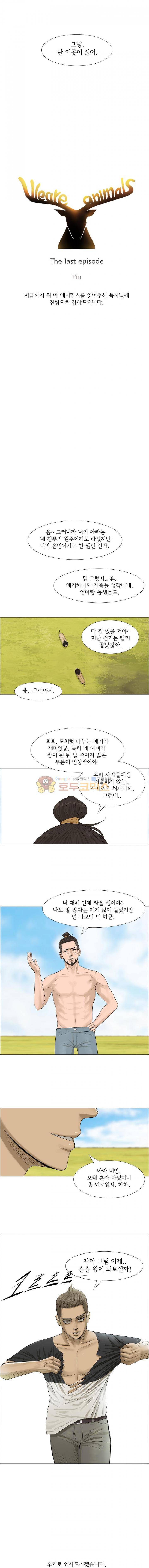 위 아 애니멀스 - 마지막화 The last episode (7) 12