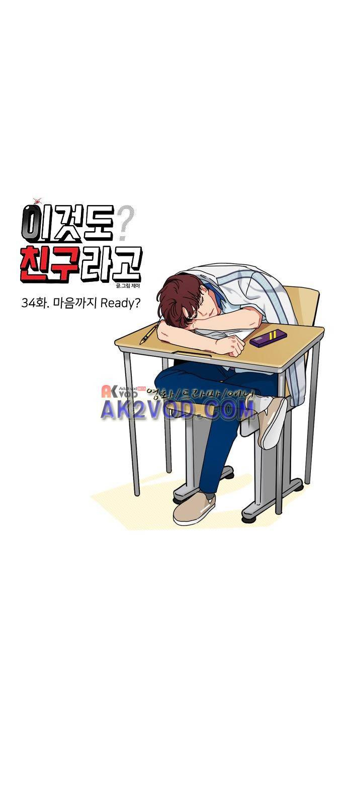 이것도 친구라고 34화 5