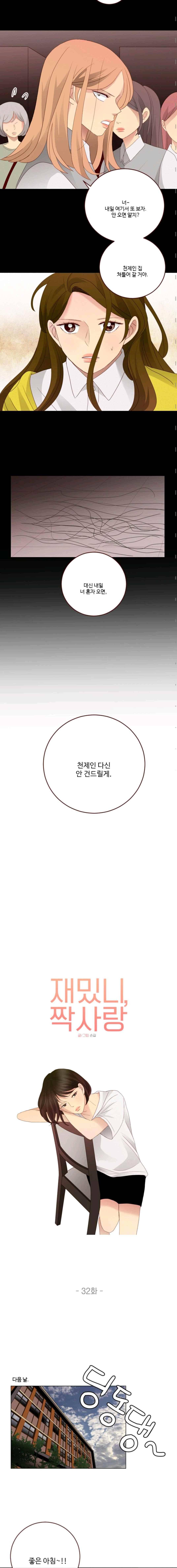 재밌니, 짝사랑 32화 3
