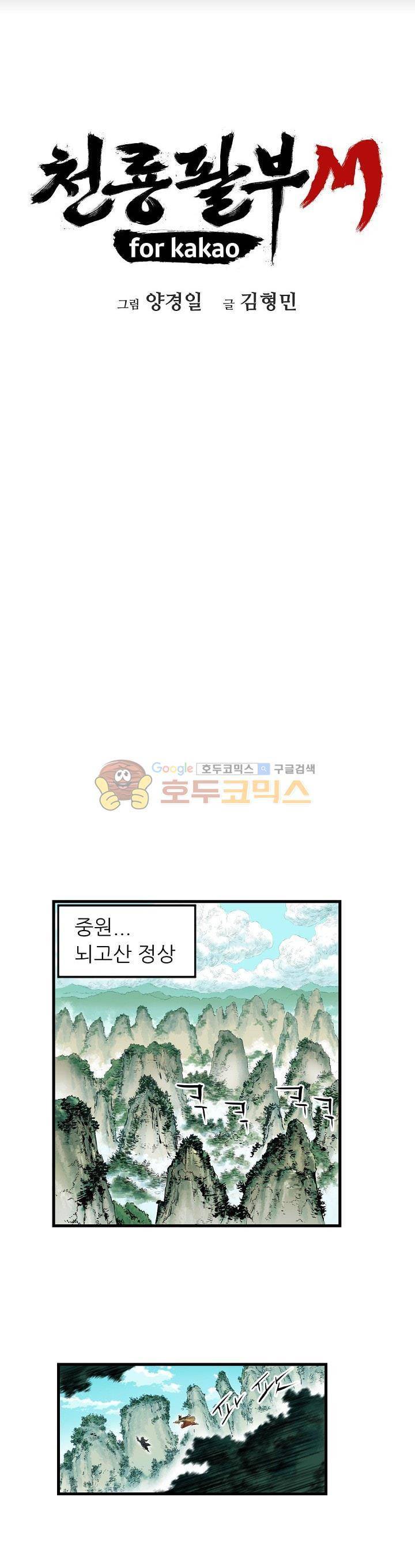 천룡팔부M 1화 4