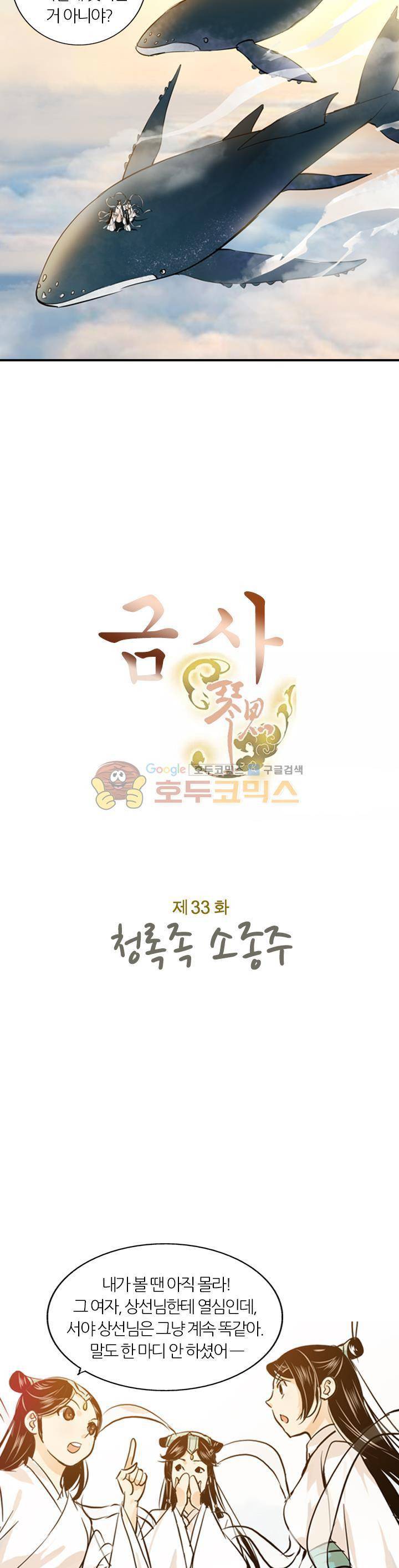 금사 33화 - 청록족 소종주 3