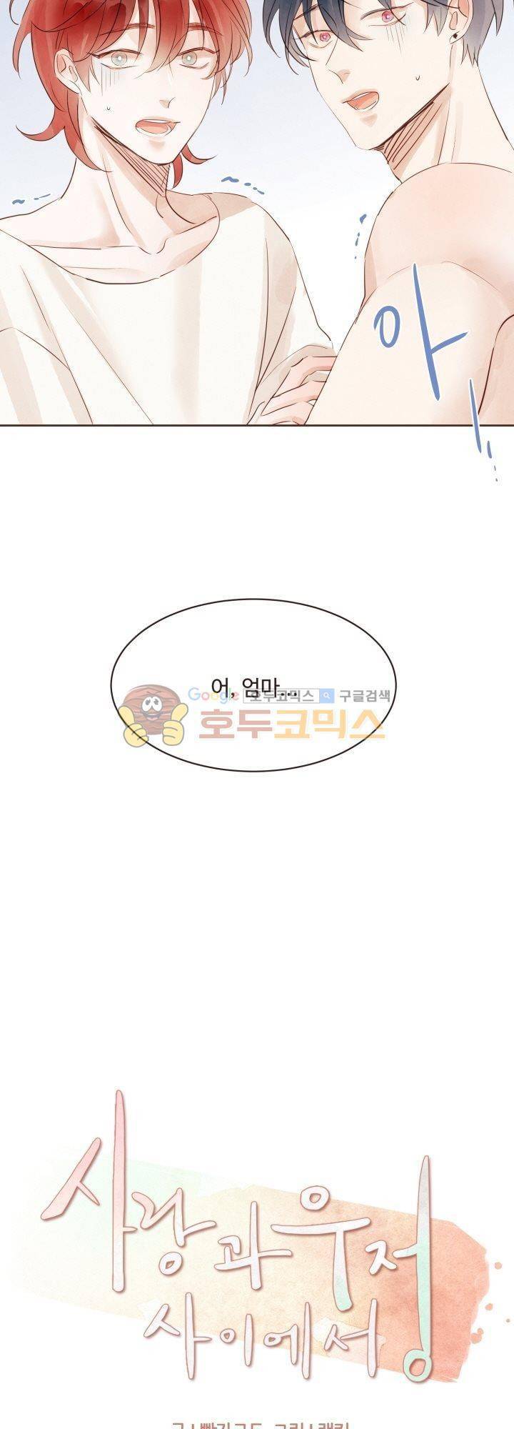 사랑과 우정 사이에서 31화 4