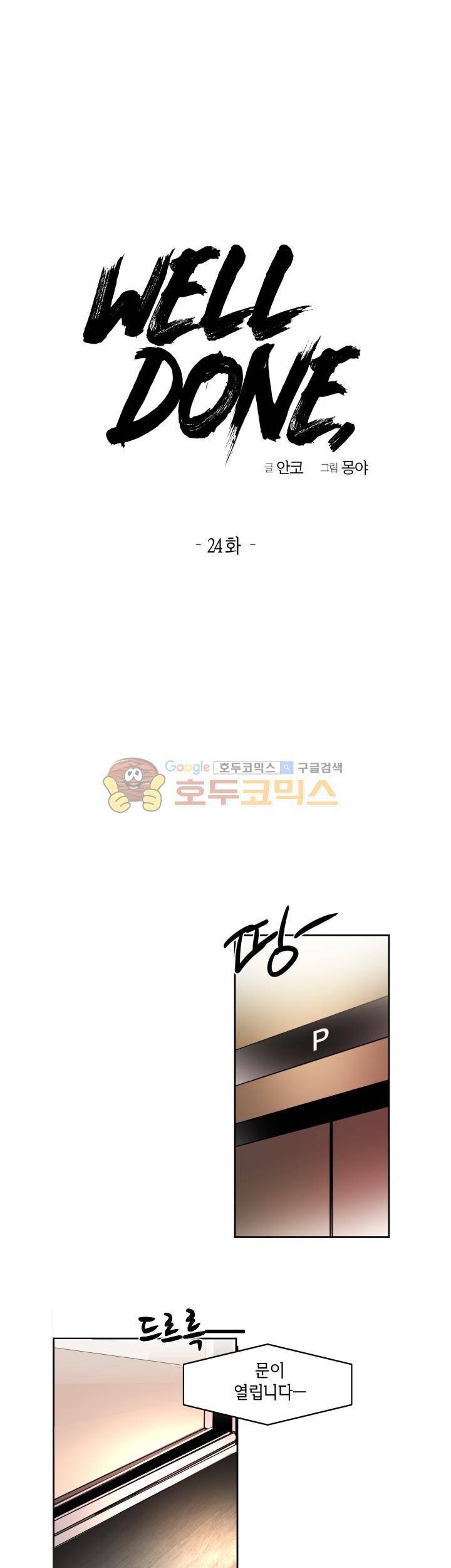 웰던(WELL DONE) 24화 1