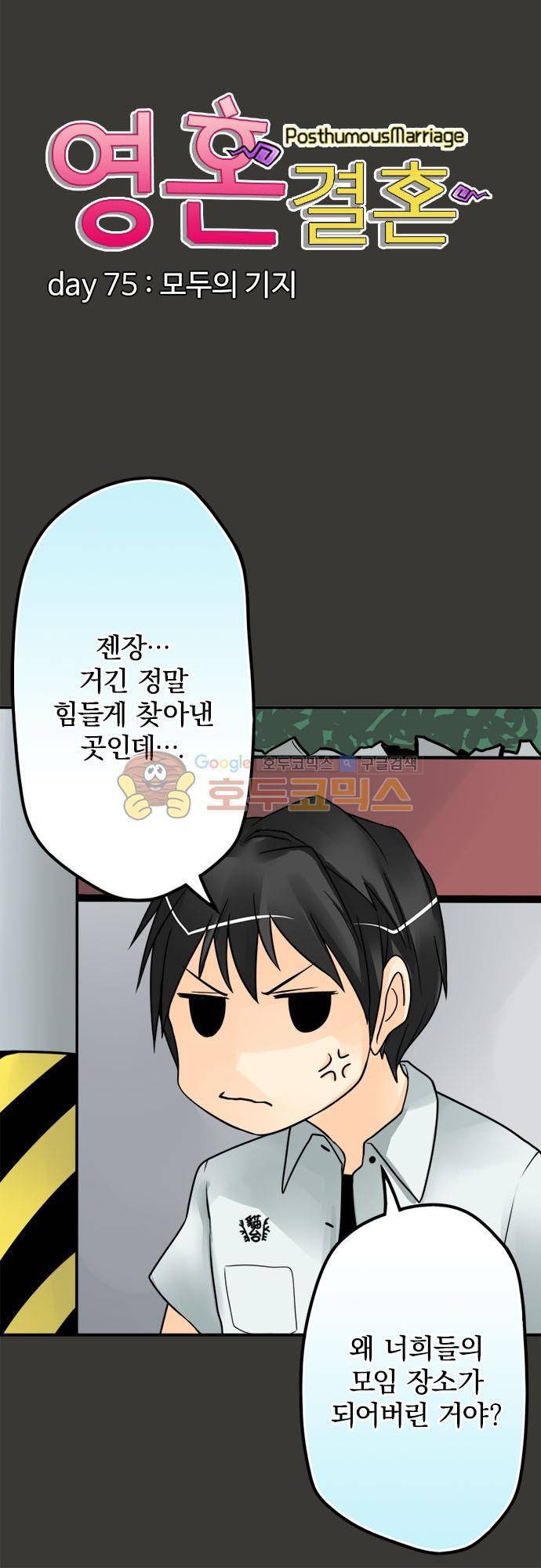 영혼결혼 Day 75 - 모두의 기지 6