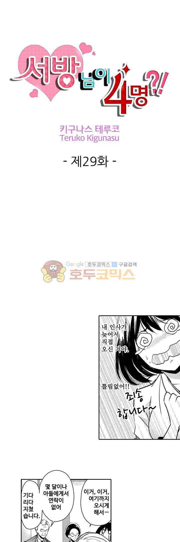 서방님이 4명?! 29화 1