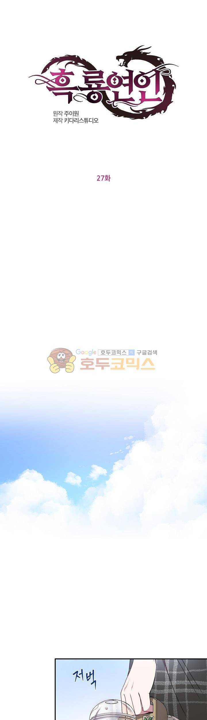 흑룡연인 27화 1