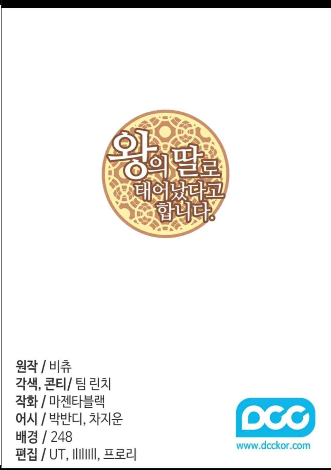 왕의 딸로 태어났다고 합니다 108(시즌3 008화) 2