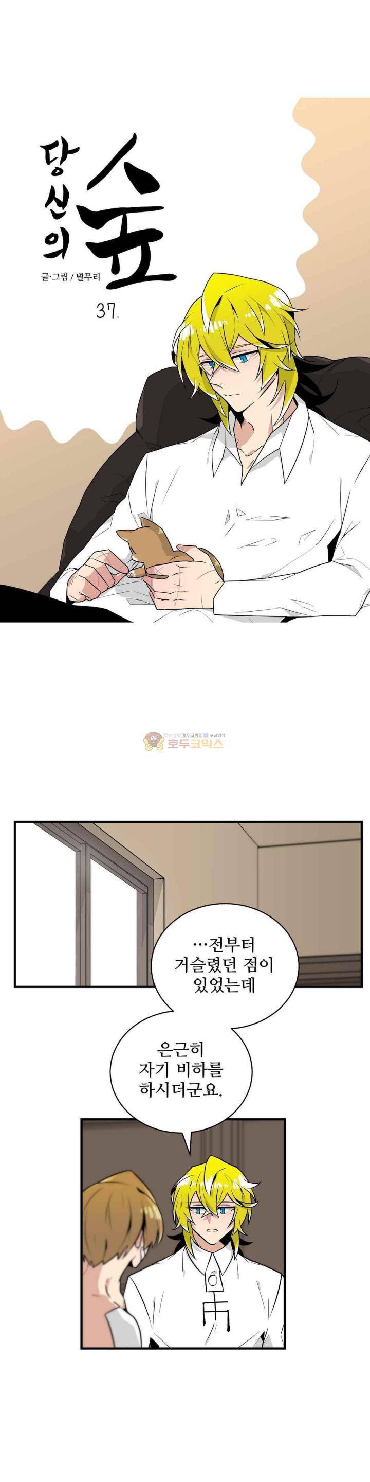 당신의 숲 37화 1
