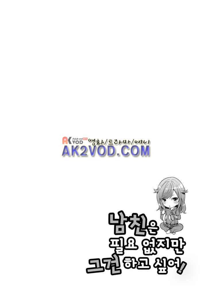 남친은 필요 없지만,그건 하고 싶어! 2화 1