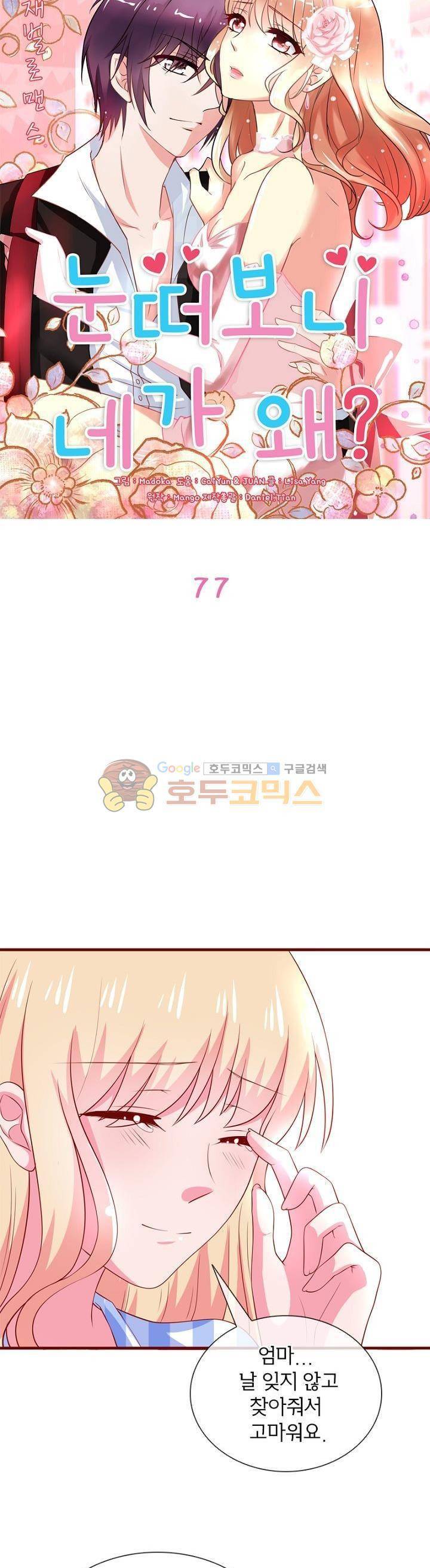눈 떠보니 네가 왜? 77화 2