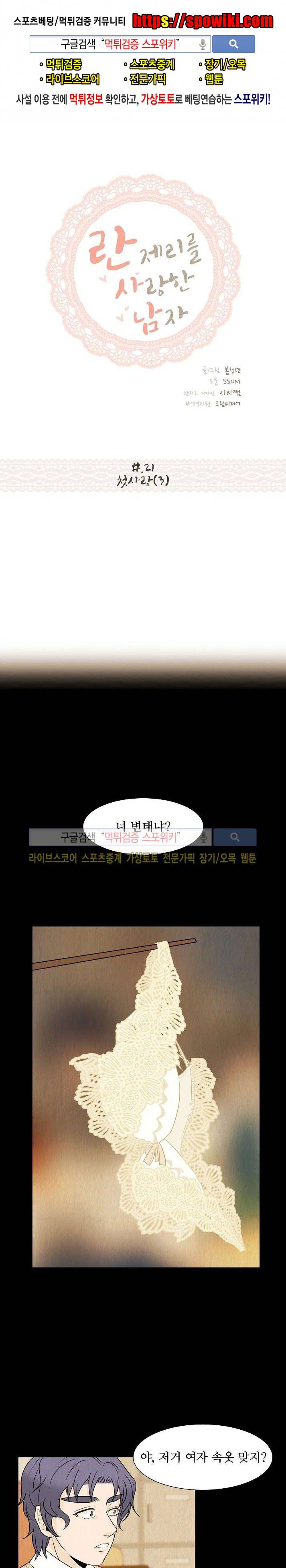 란제리를 사랑한 남자 21화 1