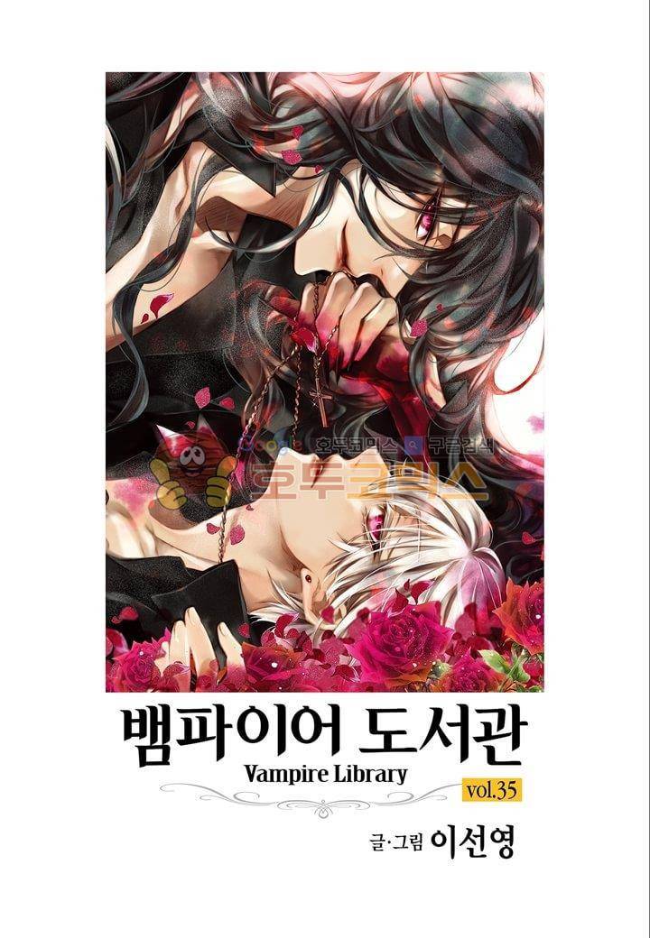 뱀파이어 도서관 35화 2