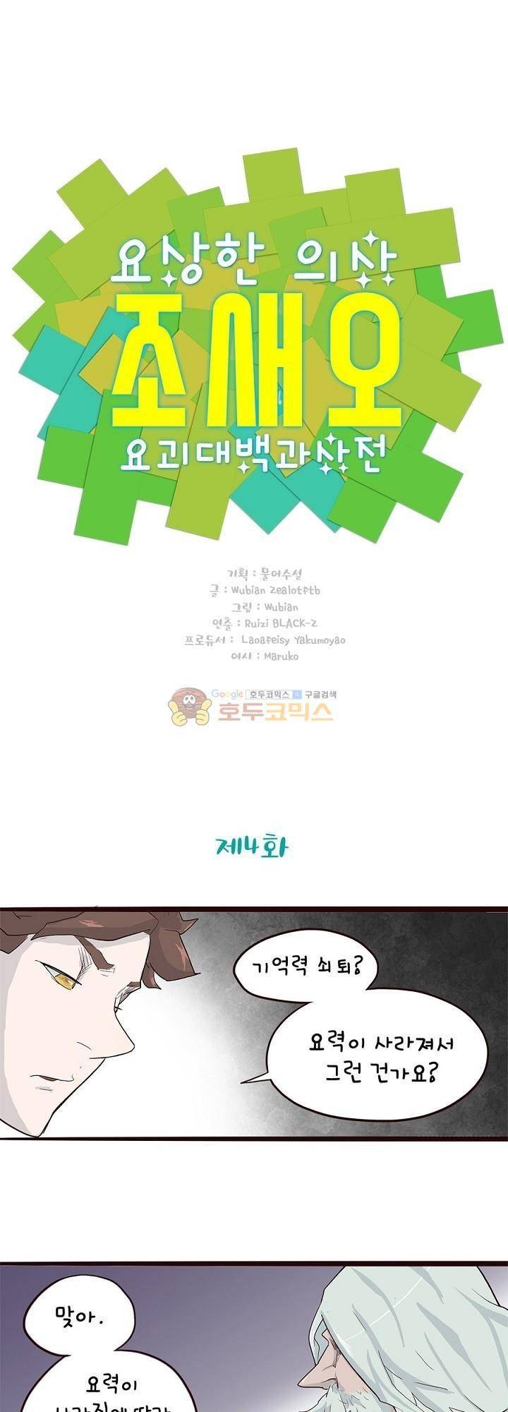 요상한 의사 조새오 4화 1