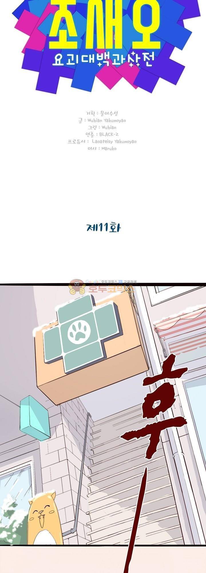 요상한 의사 조새오 11화 4