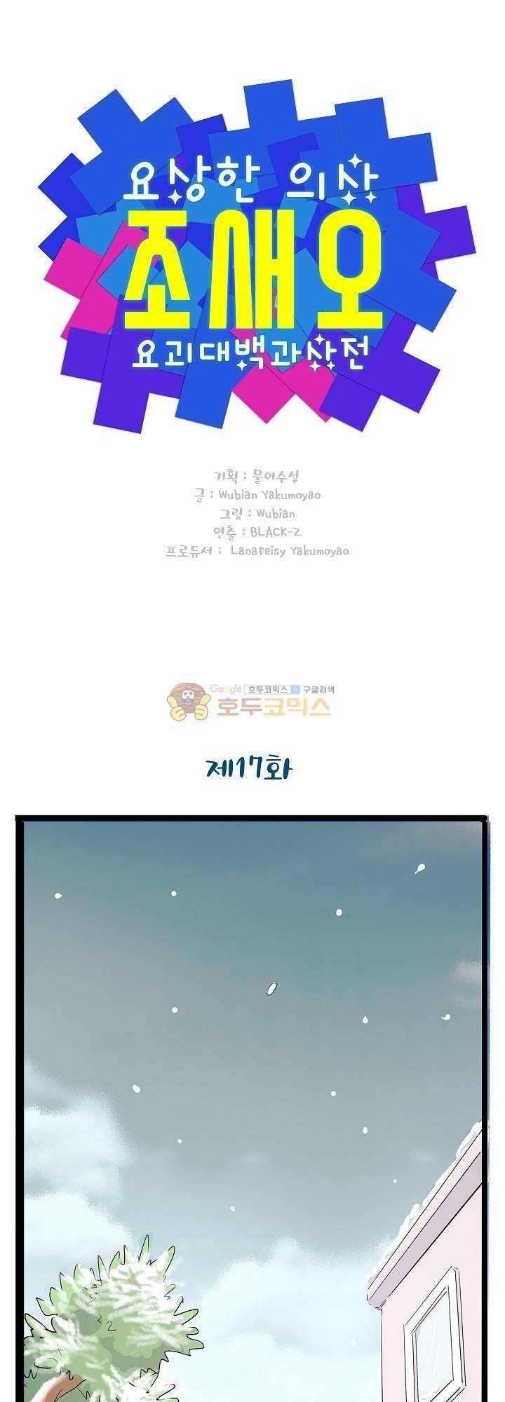 요상한 의사 조새오 17화 1