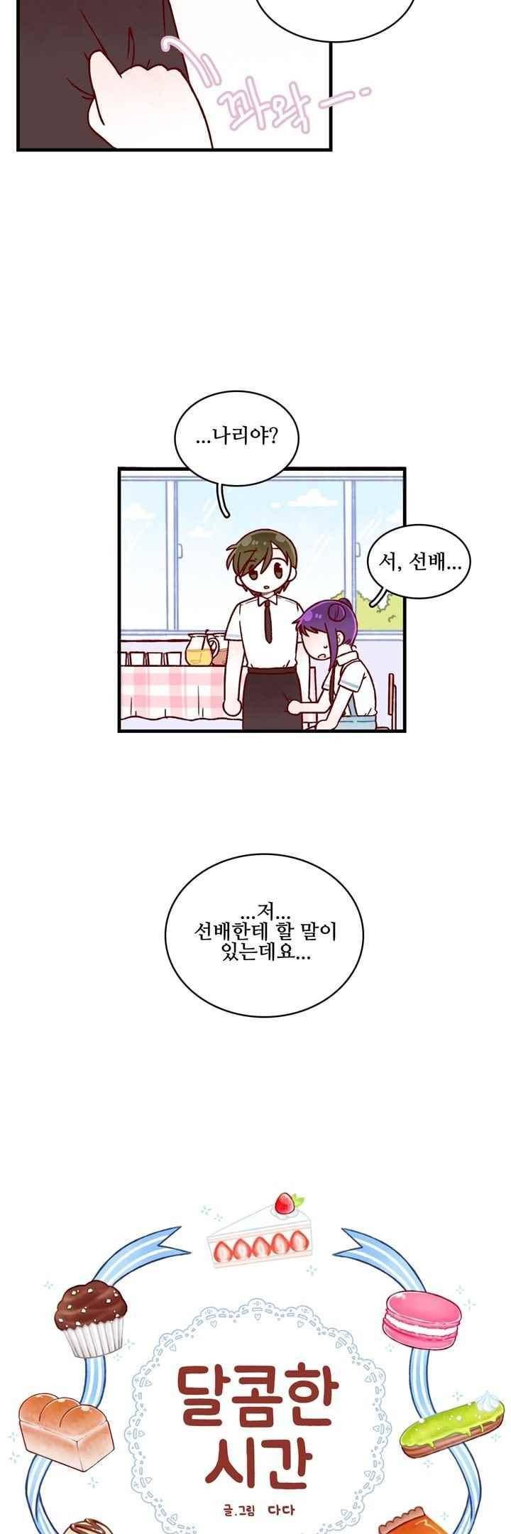 달콤한 시간 47화 4