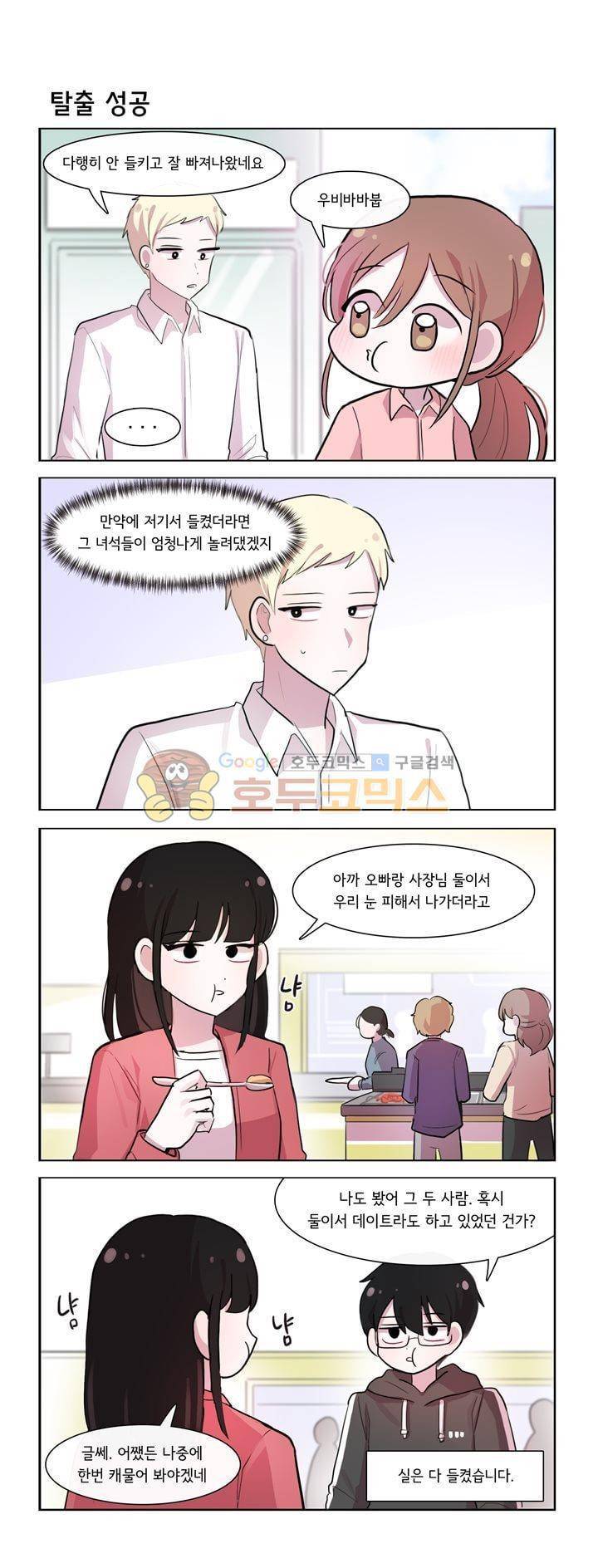 그녀는 나를 싫어해 시즌2 27화 1