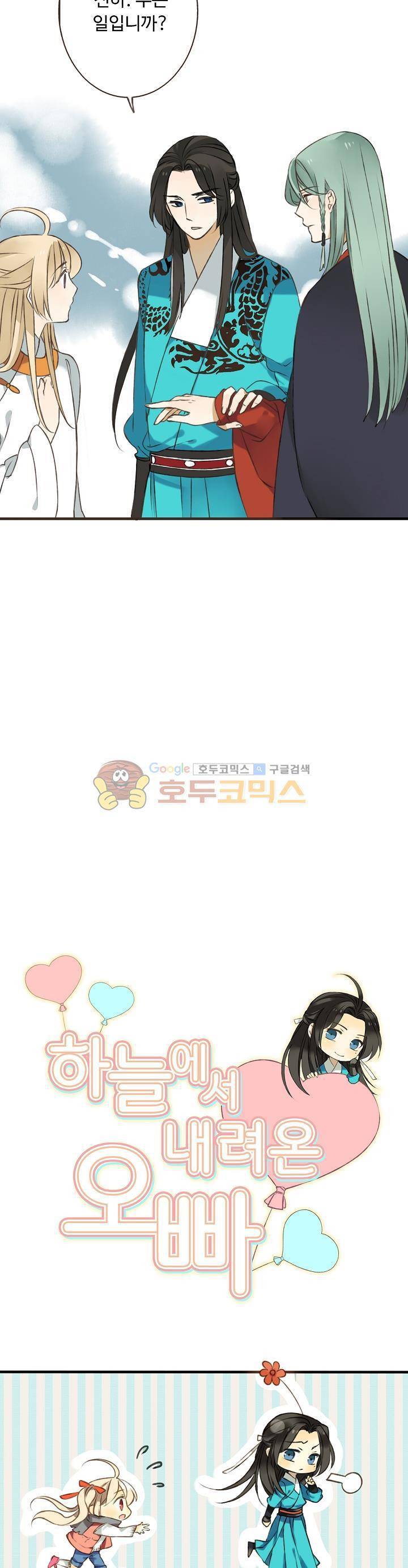 하늘에서 내려온 오빠 29화 2