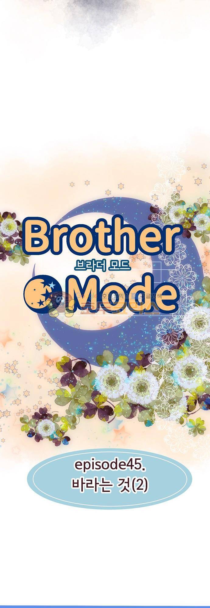 브라더 모드 45화 - 바라는 것 (2) 4