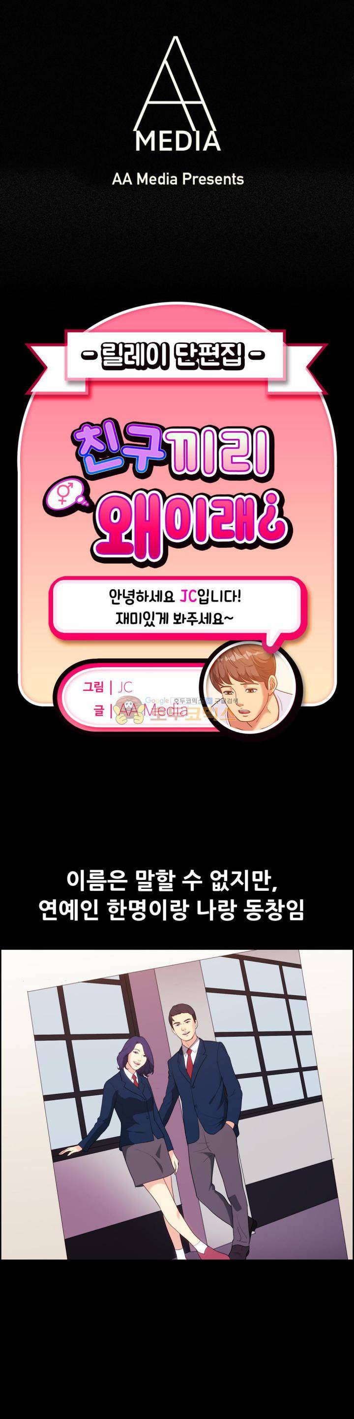 친구끼리 왜이래? 115화 - 연예인이 된 첫사랑, 다시 만나다 (상) 1