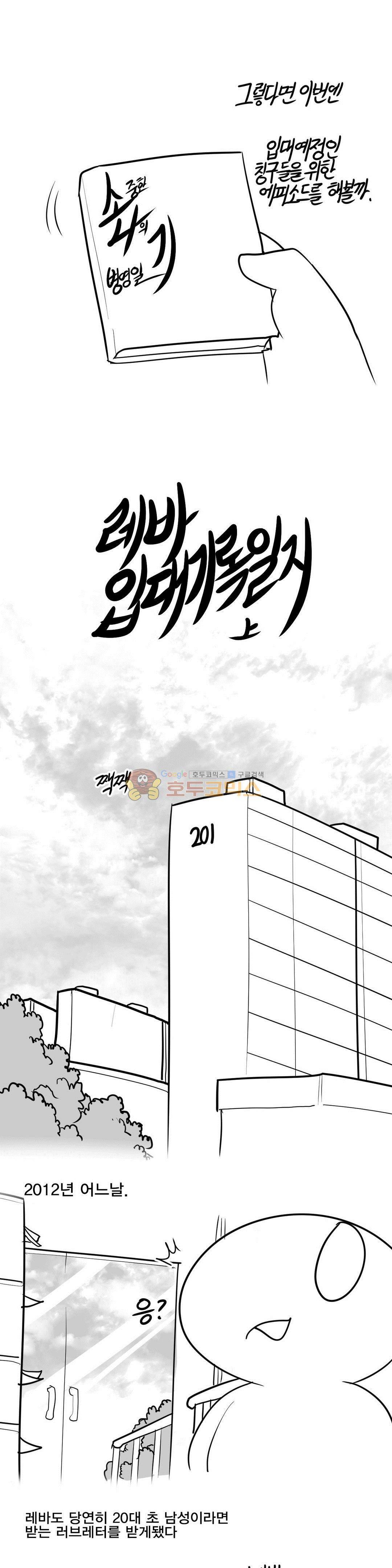 레바툰 154화 - 레바 입대일지 (1) 2